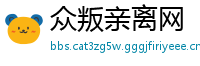 众叛亲离网